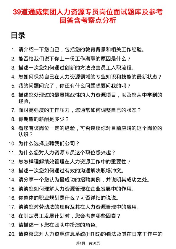 39道通威集团人力资源专员岗位面试题库及参考回答含考察点分析