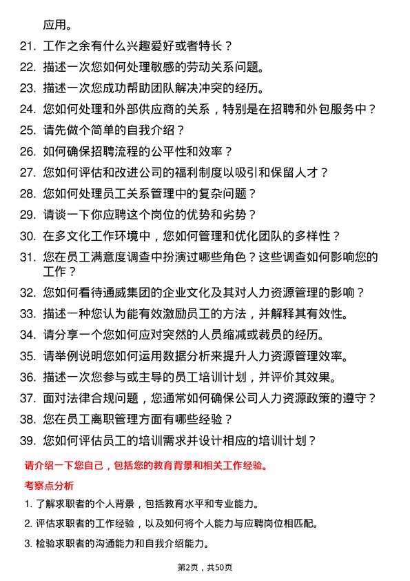 39道通威集团人力资源专员岗位面试题库及参考回答含考察点分析