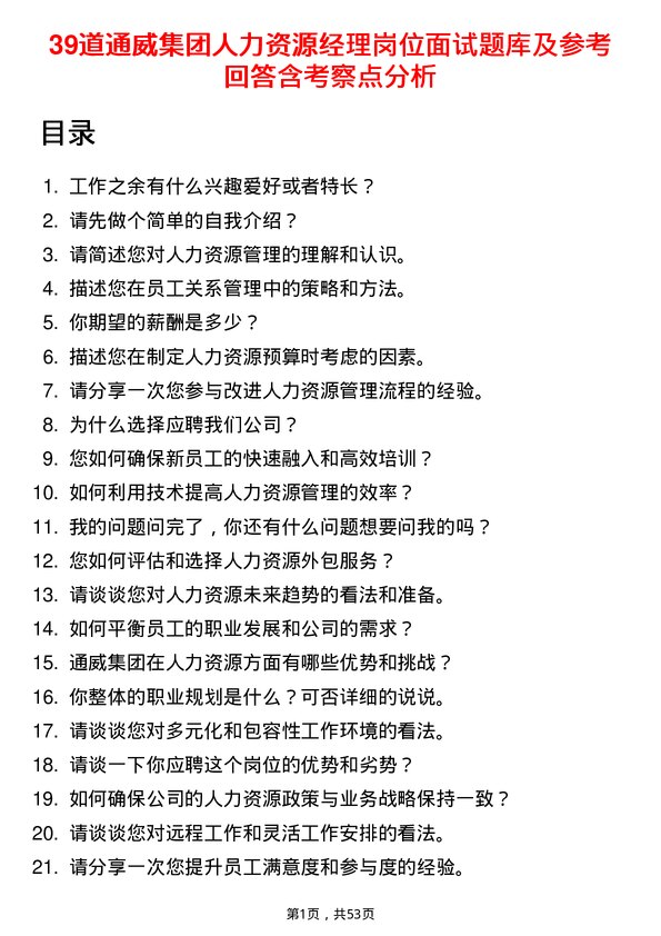 39道通威集团人力资源经理岗位面试题库及参考回答含考察点分析