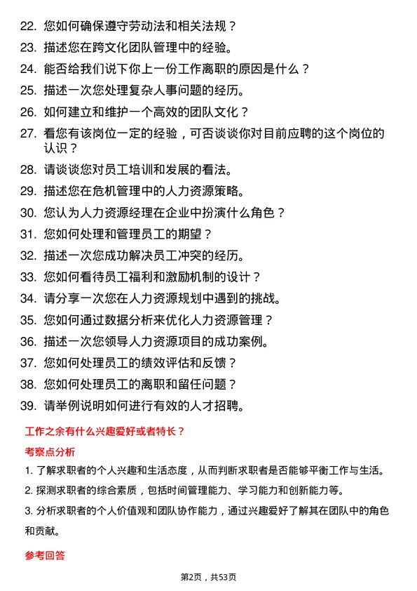 39道通威集团人力资源经理岗位面试题库及参考回答含考察点分析