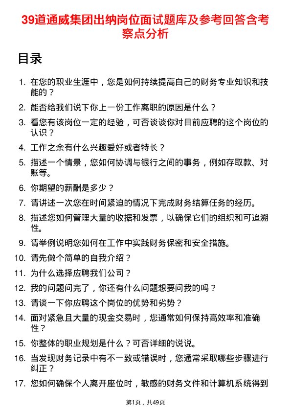 39道通威集团出纳岗位面试题库及参考回答含考察点分析