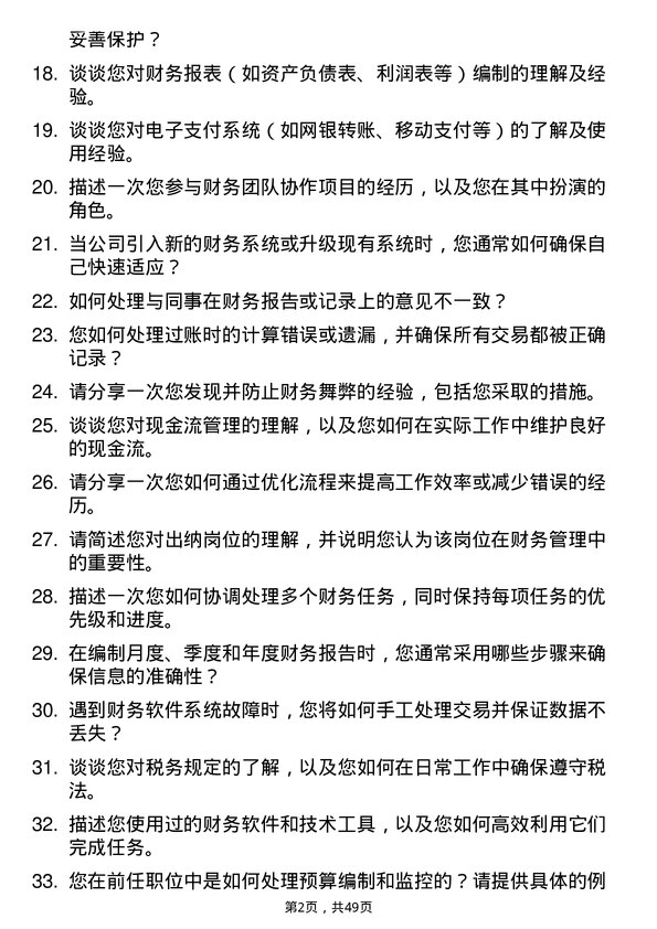 39道通威集团出纳岗位面试题库及参考回答含考察点分析