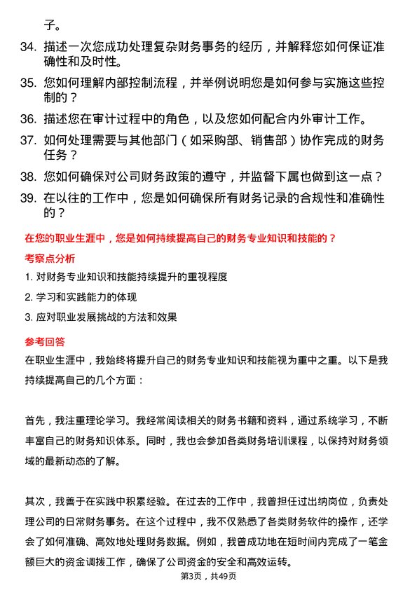 39道通威集团出纳岗位面试题库及参考回答含考察点分析