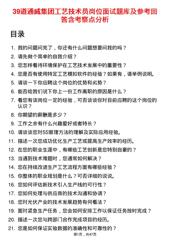 39道通威集团工艺技术员岗位面试题库及参考回答含考察点分析