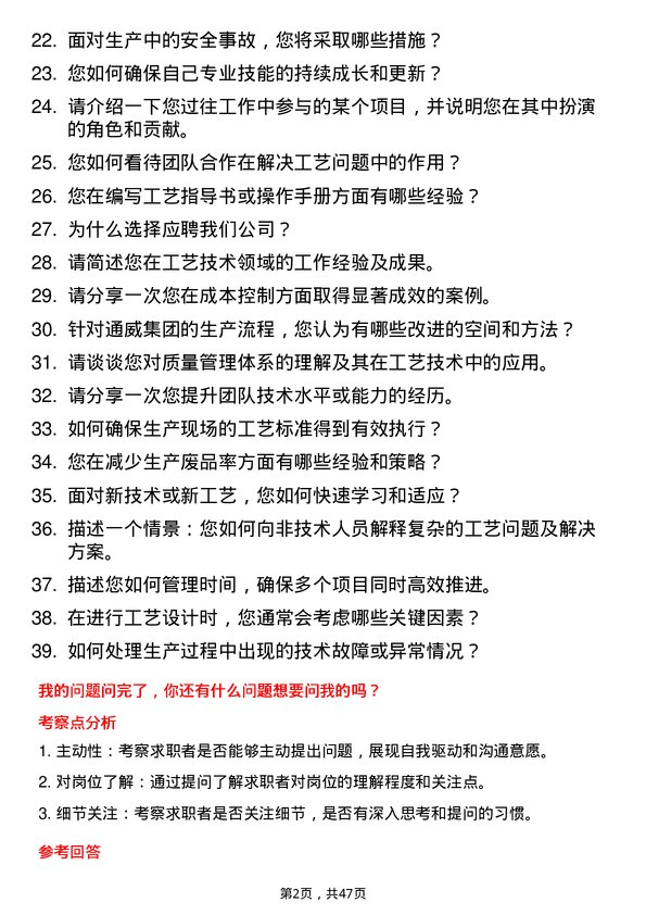 39道通威集团工艺技术员岗位面试题库及参考回答含考察点分析