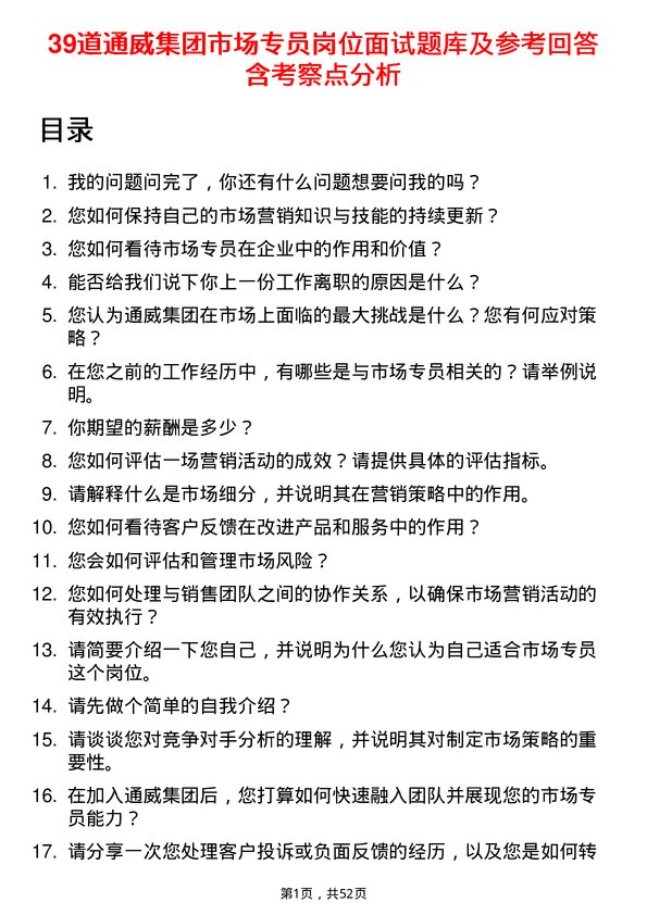 39道通威集团市场专员岗位面试题库及参考回答含考察点分析