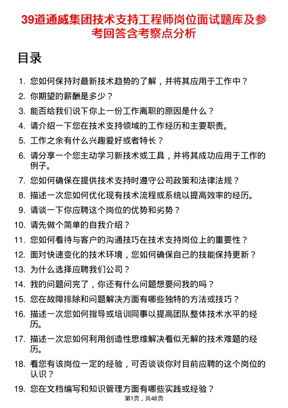 39道通威集团技术支持工程师岗位面试题库及参考回答含考察点分析