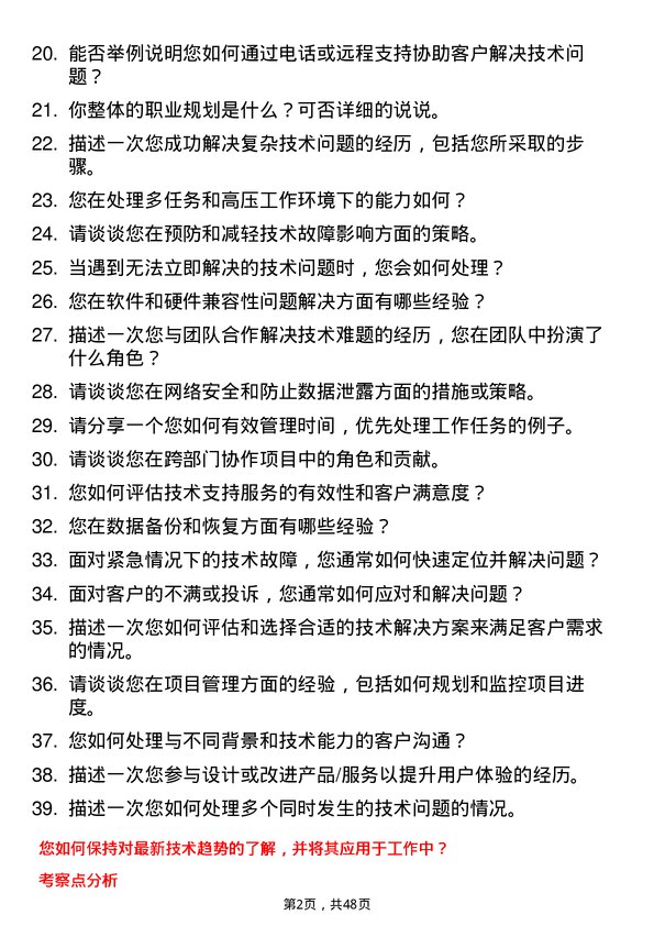 39道通威集团技术支持工程师岗位面试题库及参考回答含考察点分析