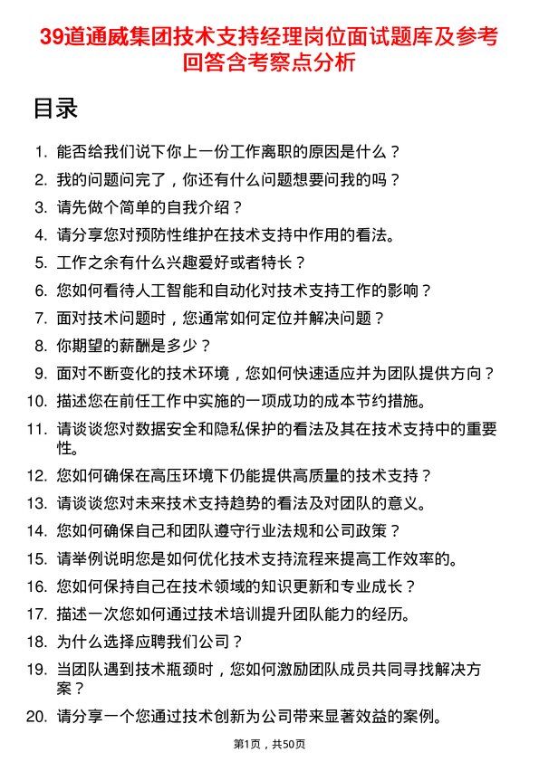 39道通威集团技术支持经理岗位面试题库及参考回答含考察点分析