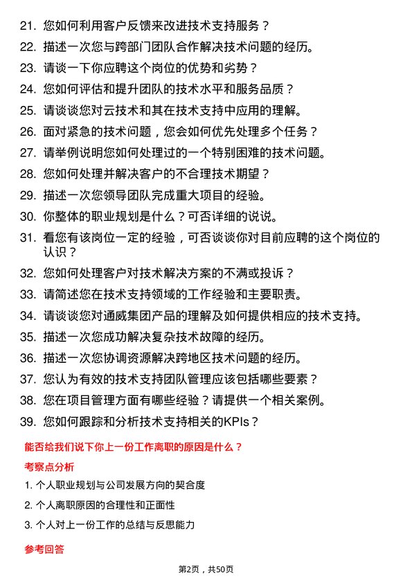 39道通威集团技术支持经理岗位面试题库及参考回答含考察点分析