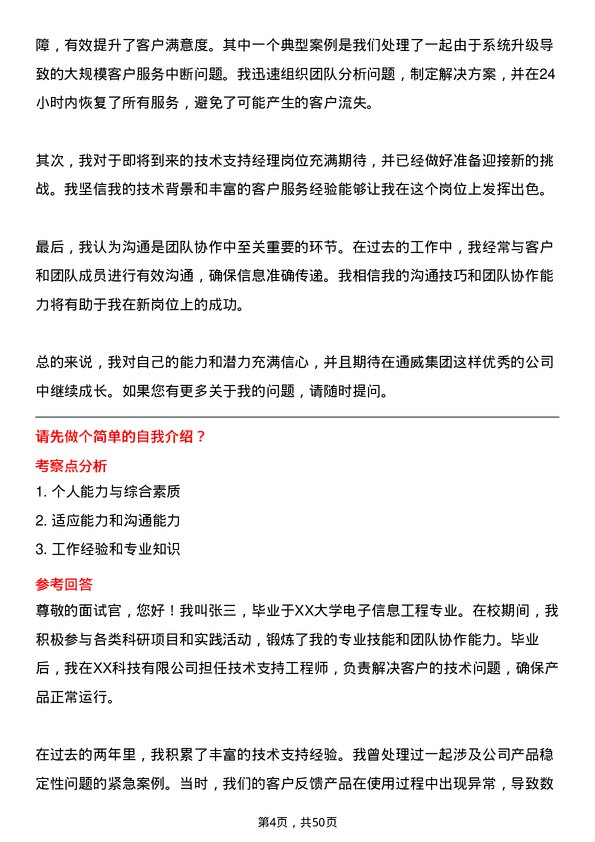 39道通威集团技术支持经理岗位面试题库及参考回答含考察点分析