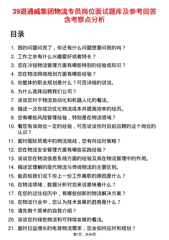 39道通威集团物流专员岗位面试题库及参考回答含考察点分析