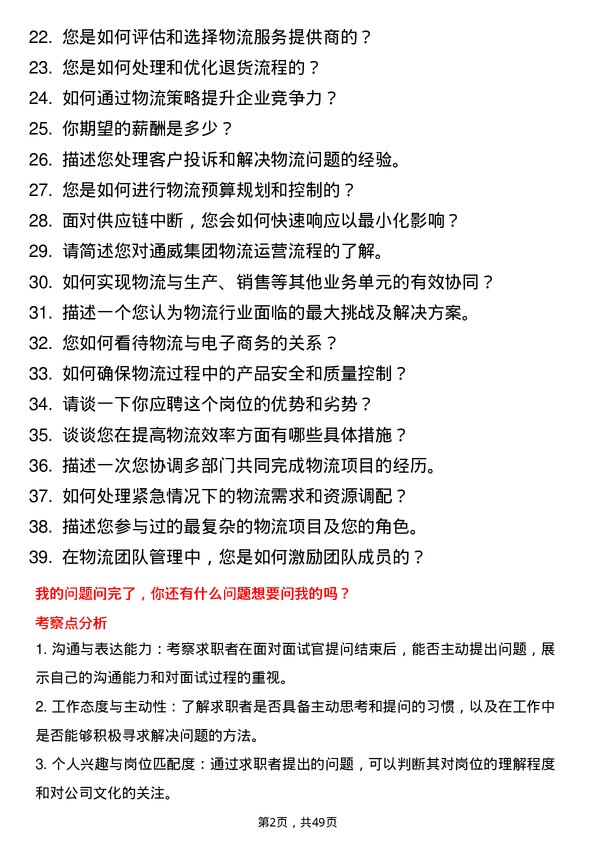 39道通威集团物流专员岗位面试题库及参考回答含考察点分析