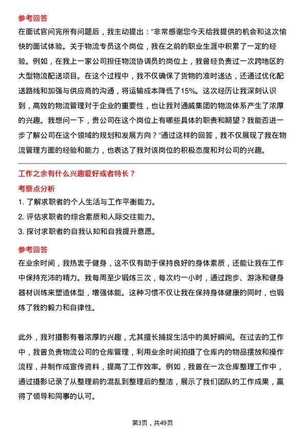 39道通威集团物流专员岗位面试题库及参考回答含考察点分析