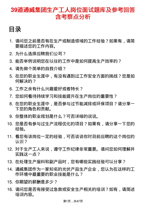 39道通威集团生产工人岗位面试题库及参考回答含考察点分析