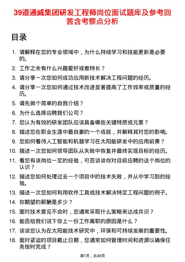 39道通威集团研发工程师岗位面试题库及参考回答含考察点分析