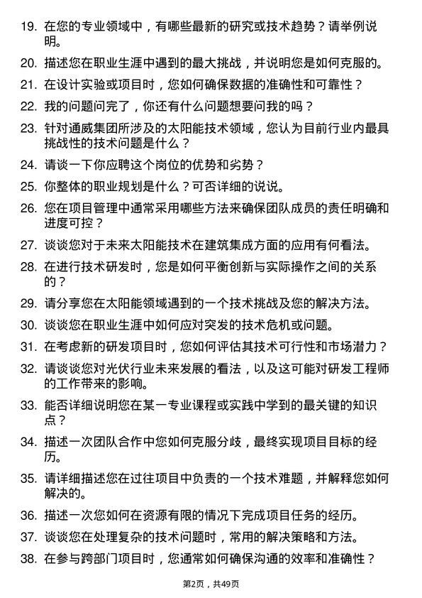 39道通威集团研发工程师岗位面试题库及参考回答含考察点分析