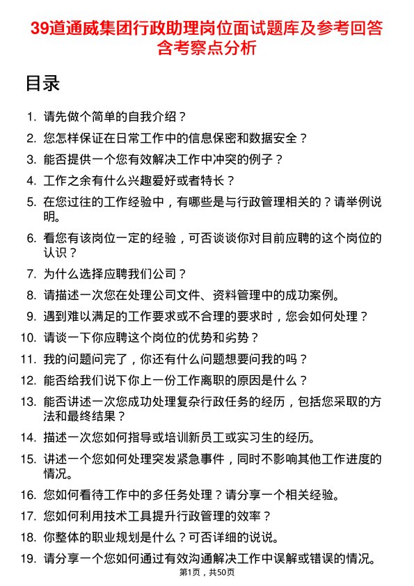 39道通威集团行政助理岗位面试题库及参考回答含考察点分析