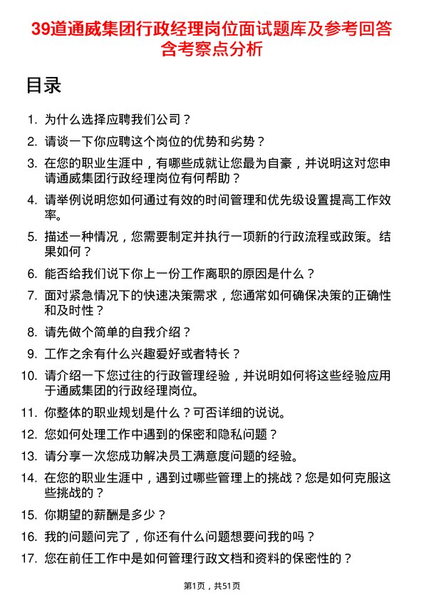 39道通威集团行政经理岗位面试题库及参考回答含考察点分析