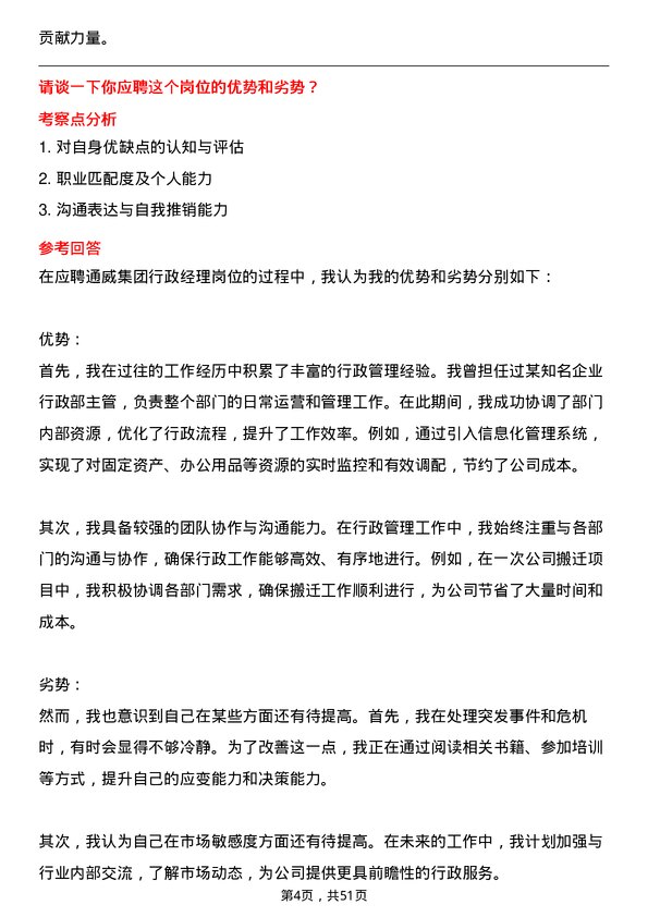 39道通威集团行政经理岗位面试题库及参考回答含考察点分析