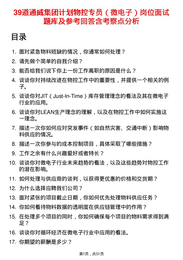 39道通威集团计划物控专员（微电子）岗位面试题库及参考回答含考察点分析