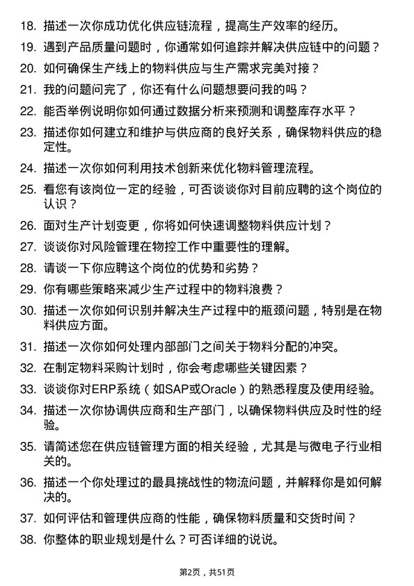 39道通威集团计划物控专员（微电子）岗位面试题库及参考回答含考察点分析