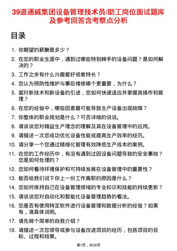 39道通威集团设备管理技术员/助工岗位面试题库及参考回答含考察点分析