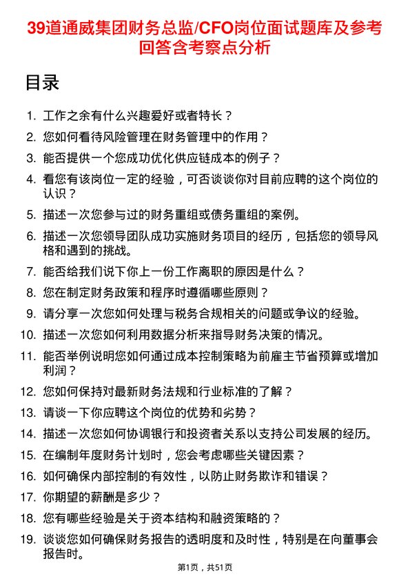 39道通威集团财务总监/CFO岗位面试题库及参考回答含考察点分析