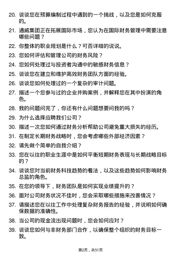 39道通威集团财务总监/CFO岗位面试题库及参考回答含考察点分析