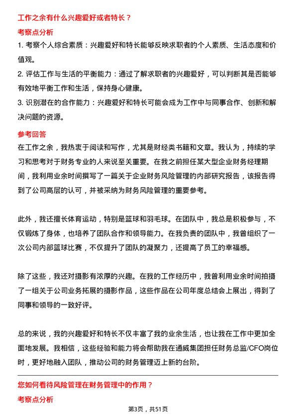 39道通威集团财务总监/CFO岗位面试题库及参考回答含考察点分析