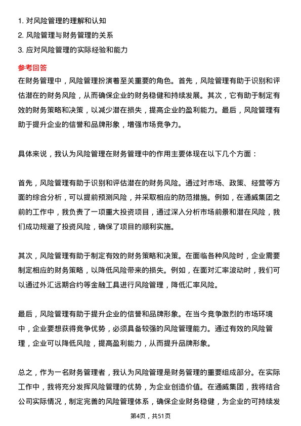 39道通威集团财务总监/CFO岗位面试题库及参考回答含考察点分析