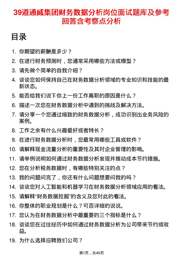 39道通威集团财务数据分析岗位面试题库及参考回答含考察点分析