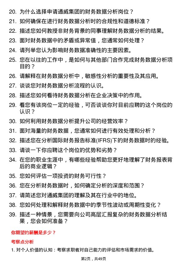 39道通威集团财务数据分析岗位面试题库及参考回答含考察点分析