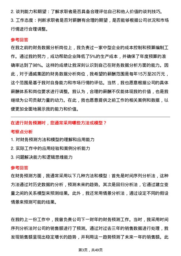 39道通威集团财务数据分析岗位面试题库及参考回答含考察点分析