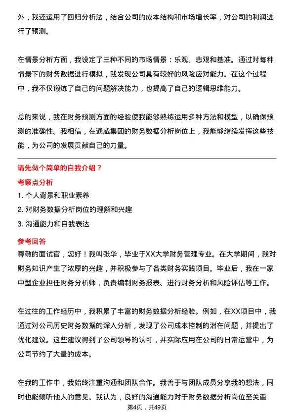 39道通威集团财务数据分析岗位面试题库及参考回答含考察点分析