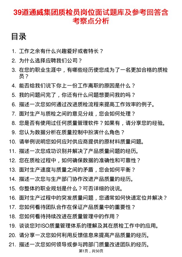 39道通威集团质检员岗位面试题库及参考回答含考察点分析