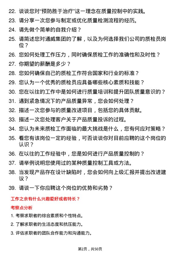 39道通威集团质检员岗位面试题库及参考回答含考察点分析