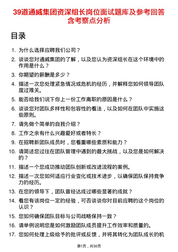 39道通威集团资深组长岗位面试题库及参考回答含考察点分析