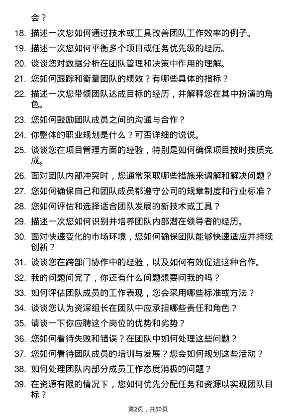 39道通威集团资深组长岗位面试题库及参考回答含考察点分析