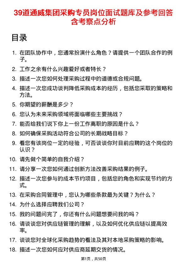 39道通威集团采购专员岗位面试题库及参考回答含考察点分析