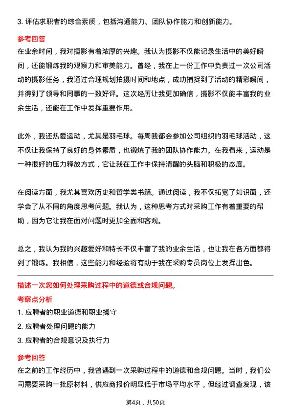 39道通威集团采购专员岗位面试题库及参考回答含考察点分析