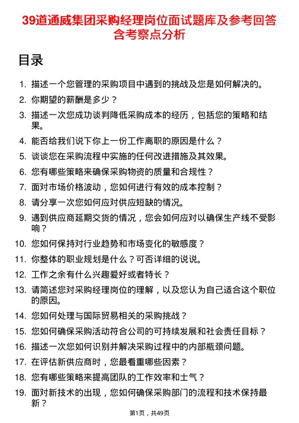 39道通威集团采购经理岗位面试题库及参考回答含考察点分析