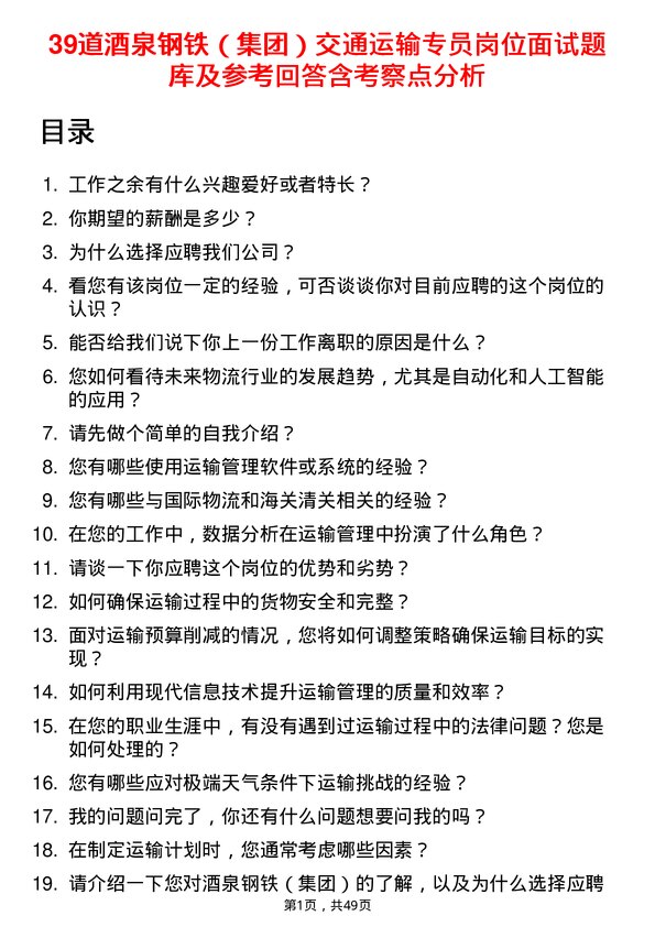 39道酒泉钢铁（集团）交通运输专员岗位面试题库及参考回答含考察点分析