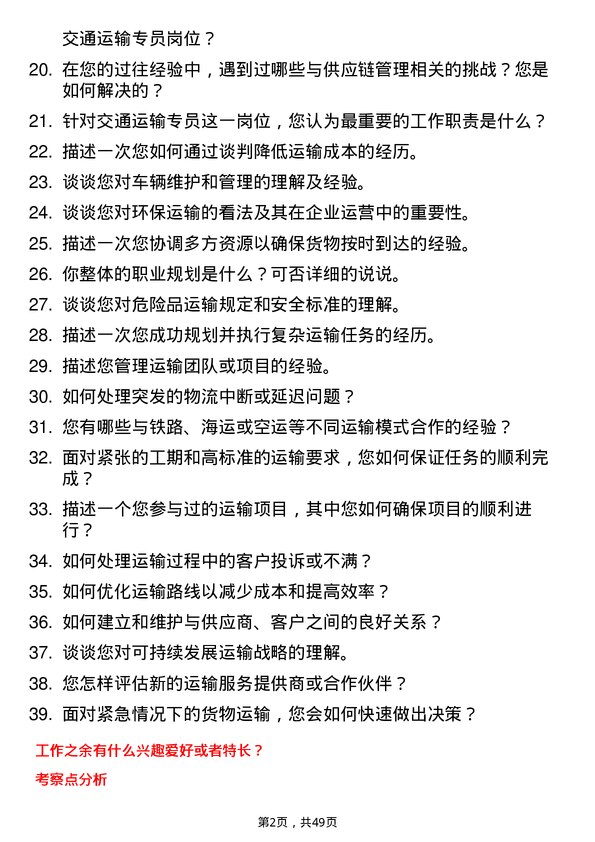 39道酒泉钢铁（集团）交通运输专员岗位面试题库及参考回答含考察点分析