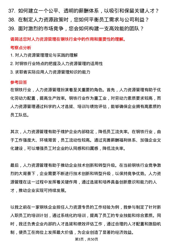 39道酒泉钢铁（集团）人力资源专员岗位面试题库及参考回答含考察点分析