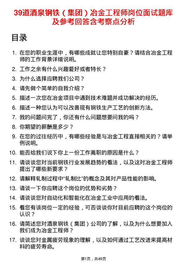 39道酒泉钢铁（集团）冶金工程师岗位面试题库及参考回答含考察点分析