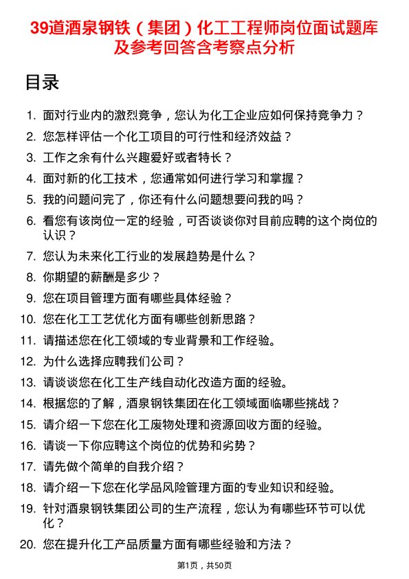 39道酒泉钢铁（集团）化工工程师岗位面试题库及参考回答含考察点分析