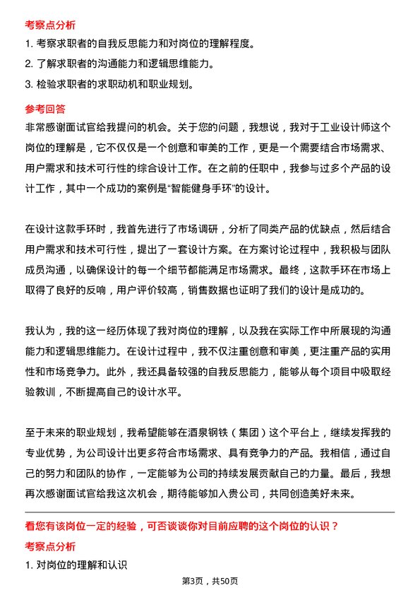 39道酒泉钢铁（集团）工业设计师岗位面试题库及参考回答含考察点分析