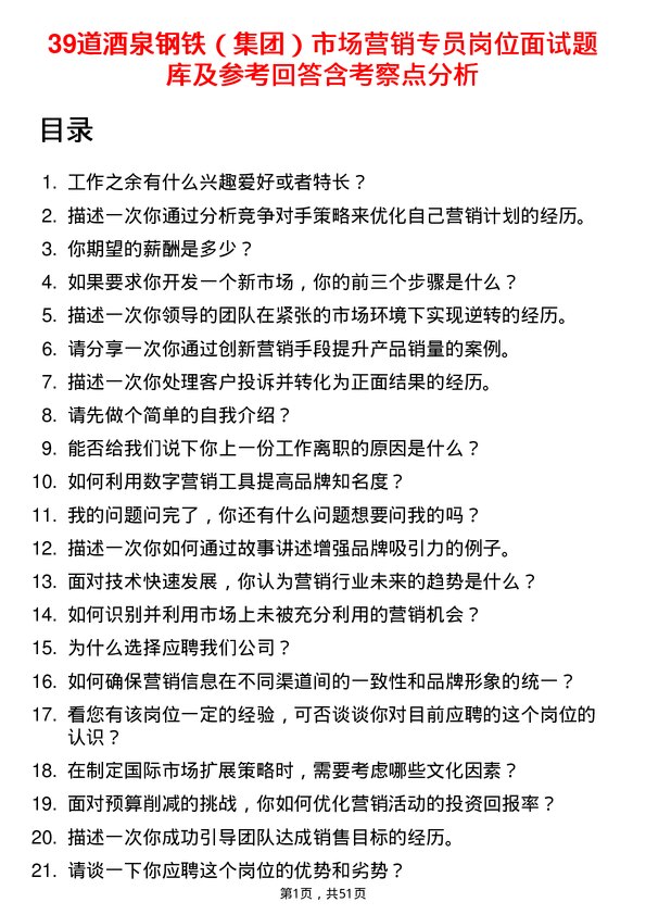 39道酒泉钢铁（集团）市场营销专员岗位面试题库及参考回答含考察点分析