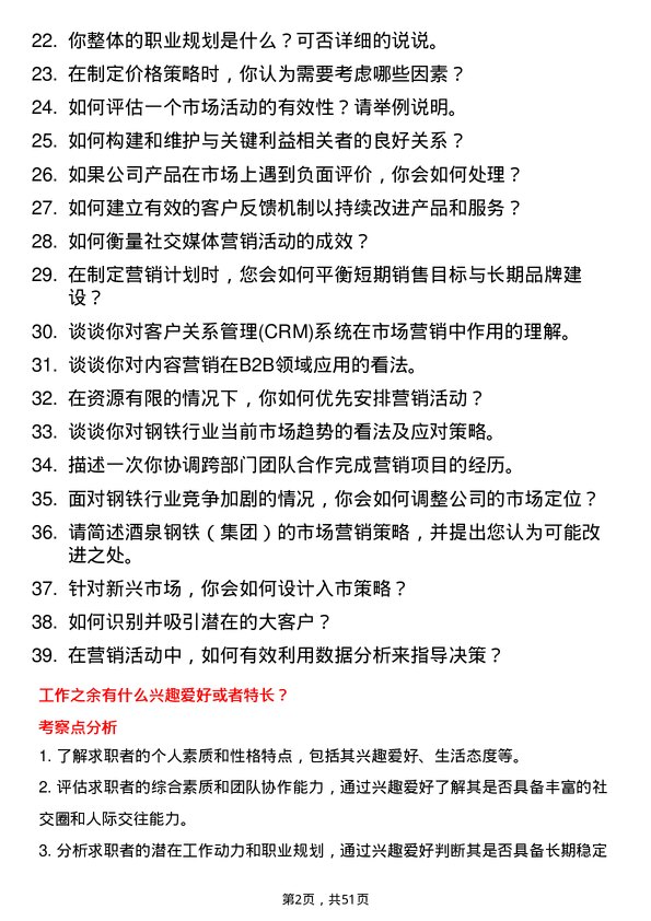 39道酒泉钢铁（集团）市场营销专员岗位面试题库及参考回答含考察点分析